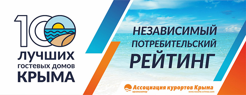 Мини-отель Ксюша участник рейтинга Ассоциации Курортов Крыма 2019