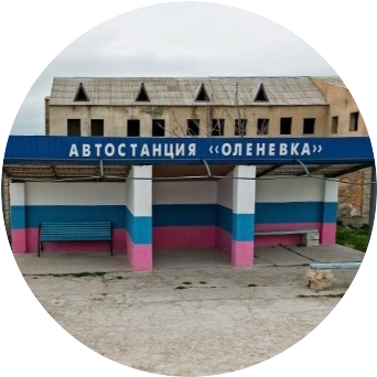 Автостанция в Оленевке